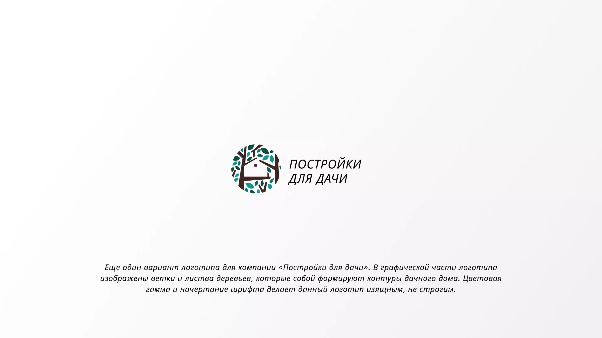 Создание логотипа компании «Постройки для дачи» в Спасске-Дальнем