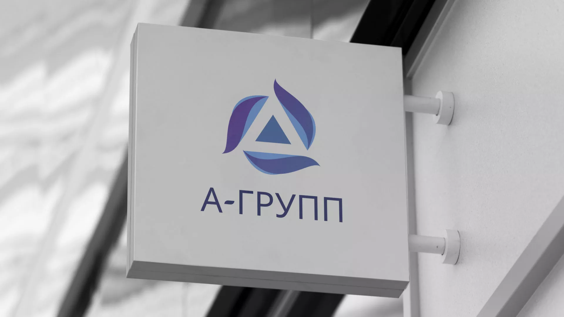 Создание логотипа компании «А-ГРУПП» в Спасске-Дальнем