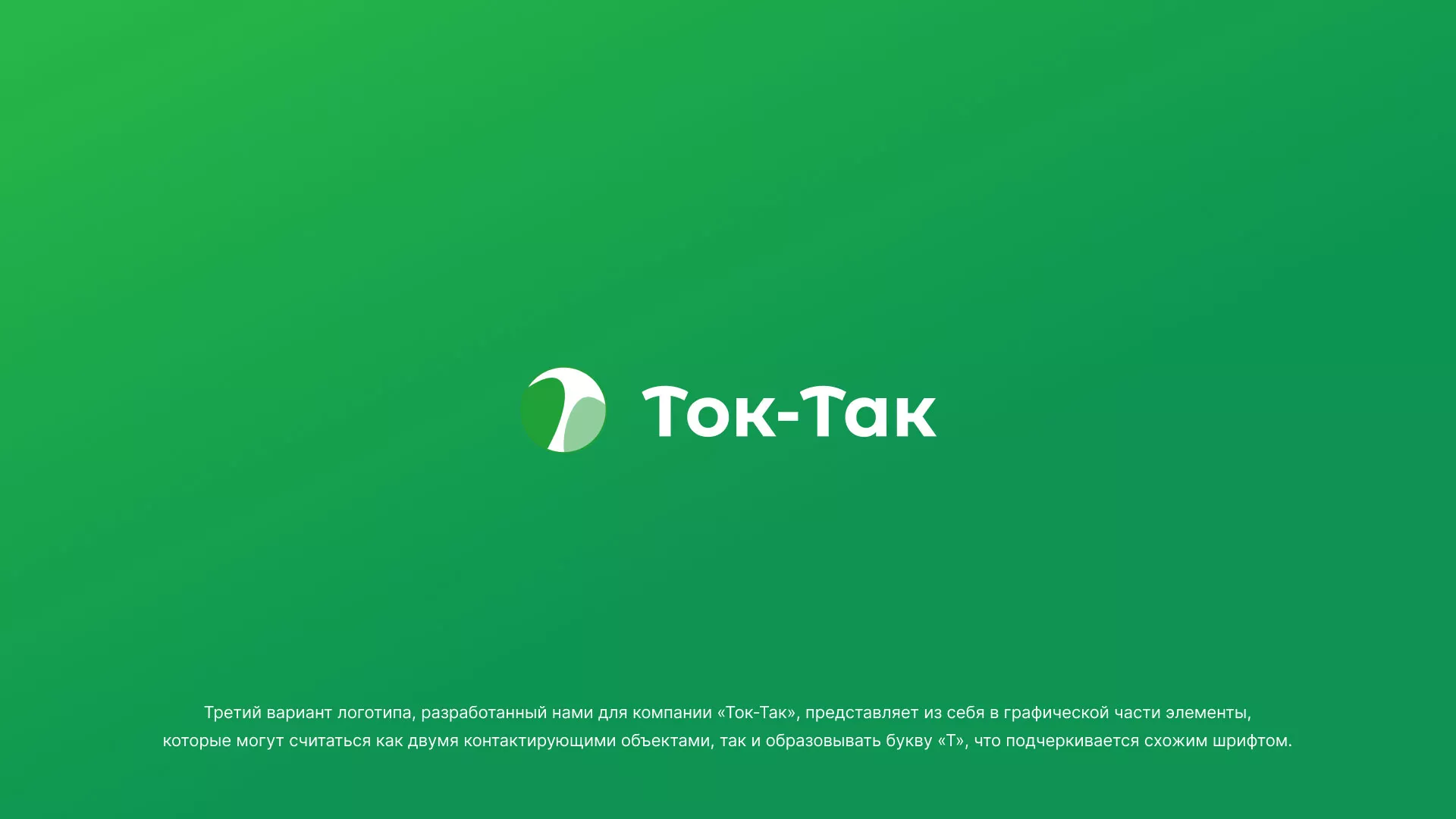 Разработка логотипа аутсорсинговой компании «Ток-Так» в Спасске-Дальнем