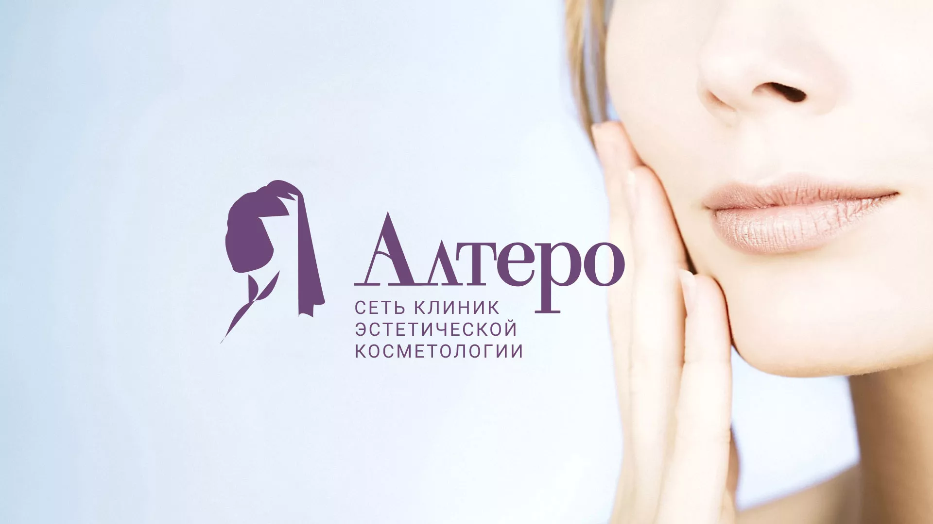 Создание сайта сети клиник эстетической косметологии «Алтеро» в Спасске-Дальнем