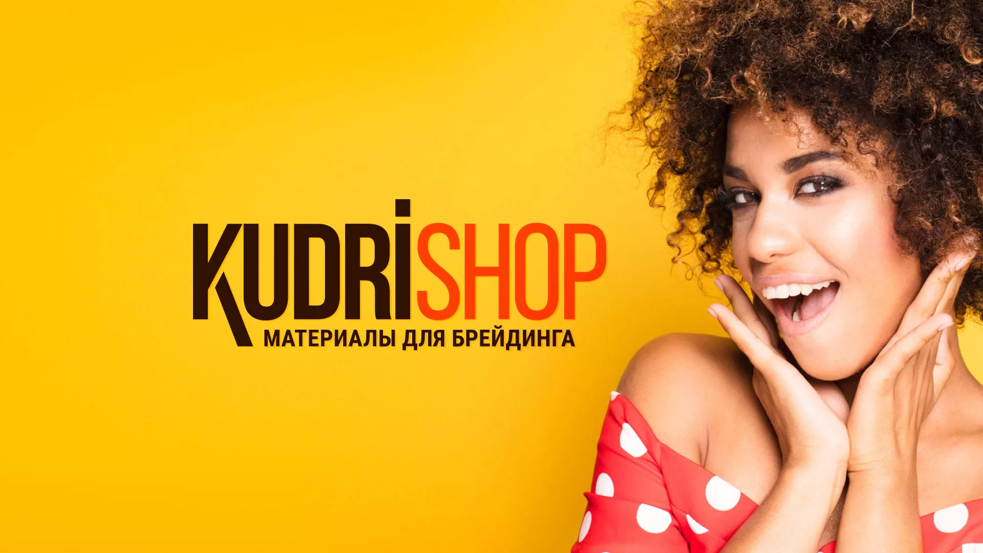 Создание интернет-магазина «КудриШоп» в Спасске-Дальнем
