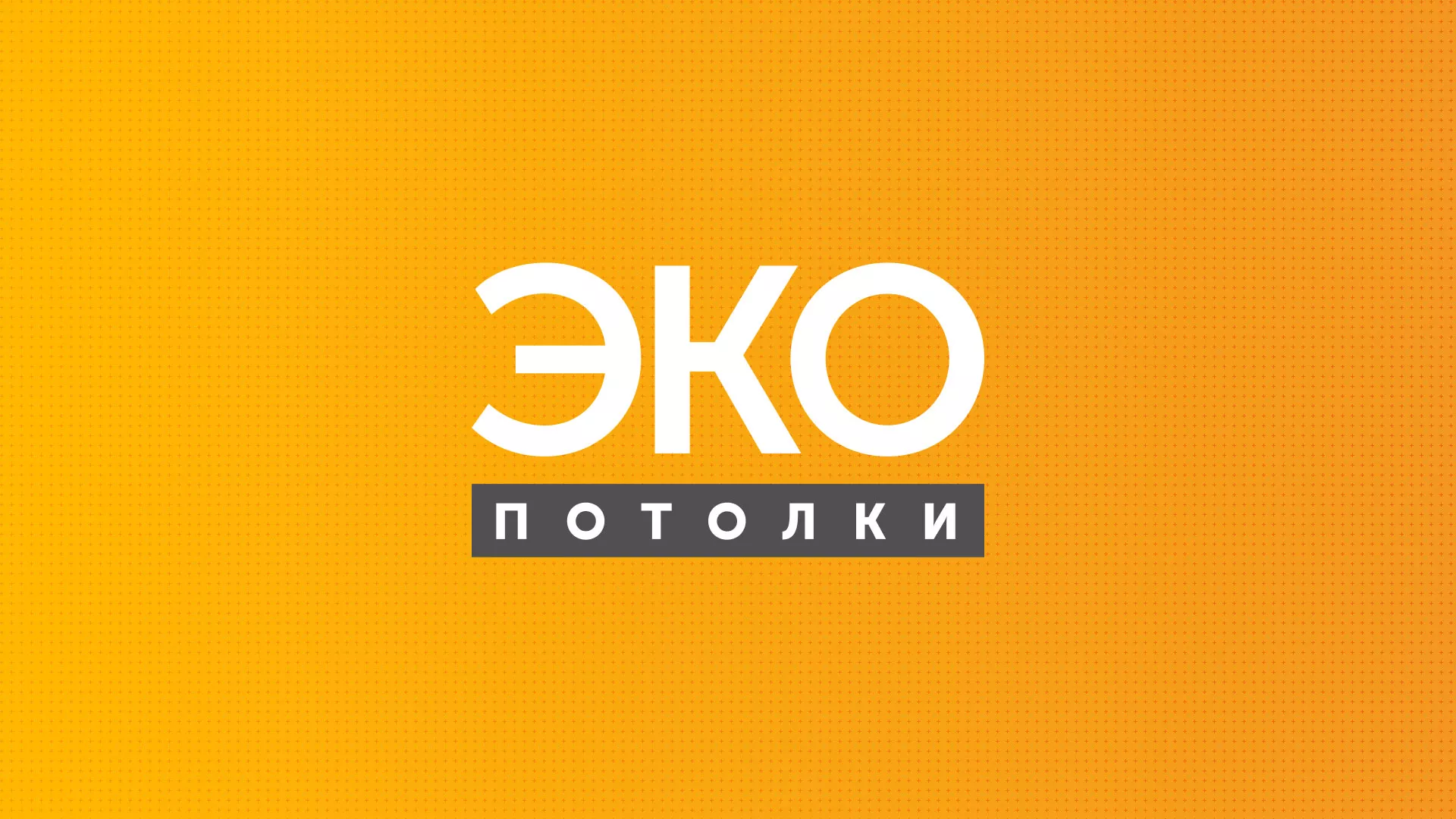 Разработка сайта по натяжным потолкам «Эко Потолки» в Спасске-Дальнем