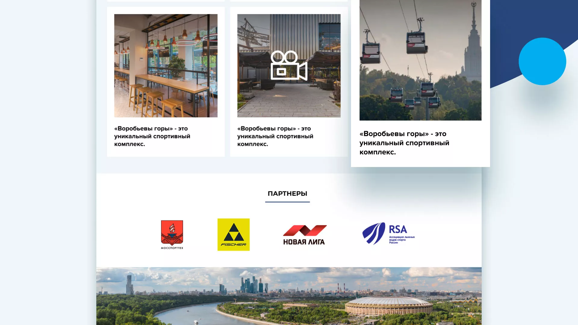 Разработка сайта в Спасске-Дальнем для спортивно-развлекательного комплекса «Воробьёвы горы»