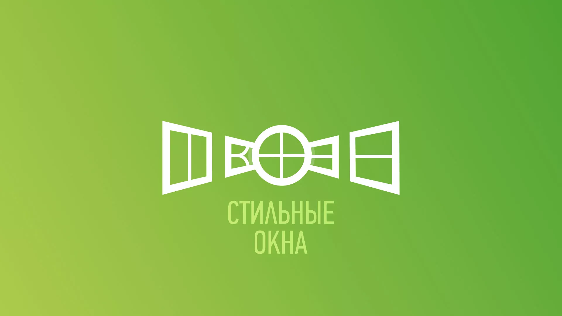 Разработка сайта по продаже пластиковых окон «Стильные окна» в Спасске-Дальнем
