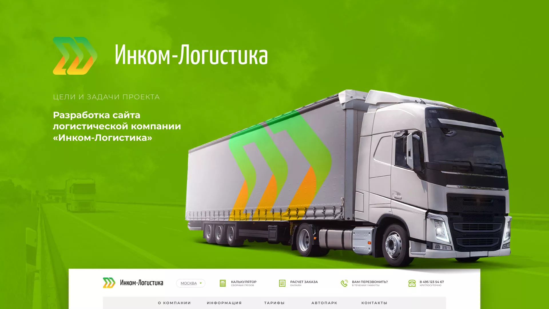 Разработка логотипа и сайта компании «Инком-Логистика» в Спасске-Дальнем