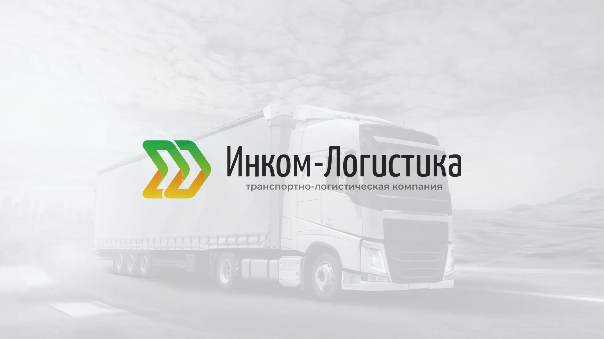 Разработка логотипа и сайта компании «Инком-Логистика» в Спасске-Дальнем