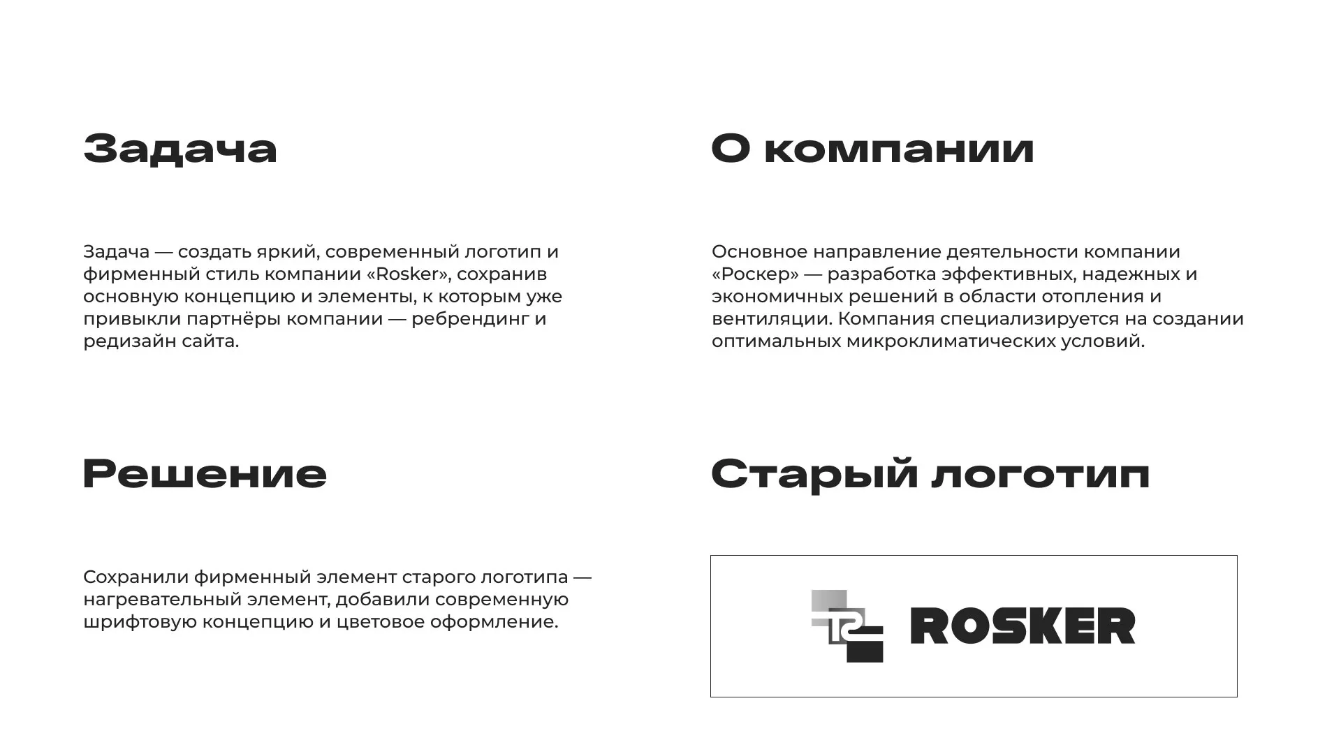 Ребрендинг компании «Rosker» и редизайн сайта в Спасске-Дальнем