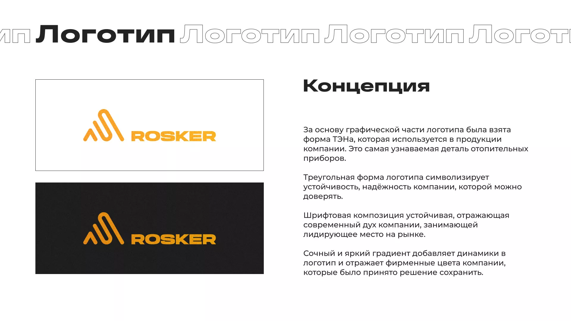 Ребрендинг компании «Rosker» и редизайн сайта в Спасске-Дальнем