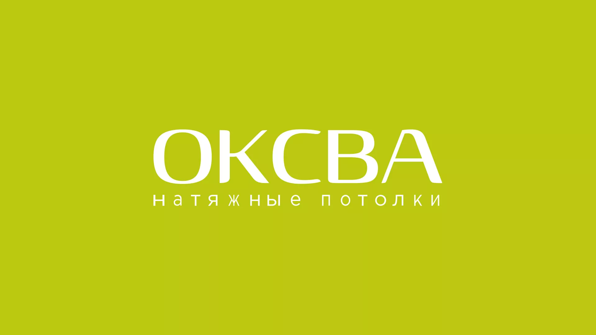 Создание сайта по продаже натяжных потолков для компании «ОКСВА» в Спасске-Дальнем