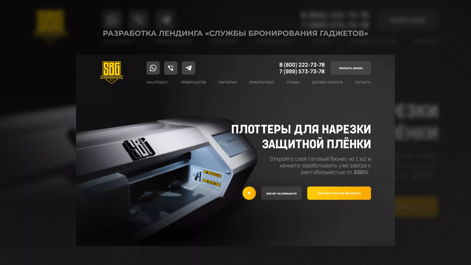 Разработка лендинга «Службы бронирования гаджетов» в Спасске-Дальнем