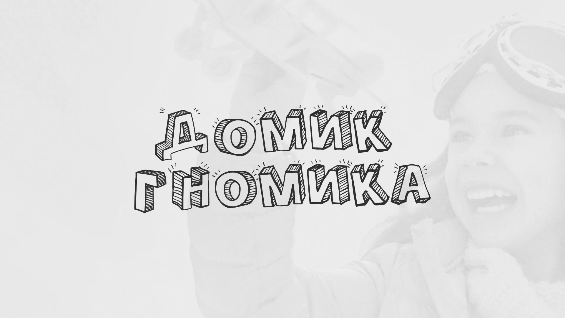Разработка сайта детского активити-клуба «Домик гномика» в Спасске-Дальнем