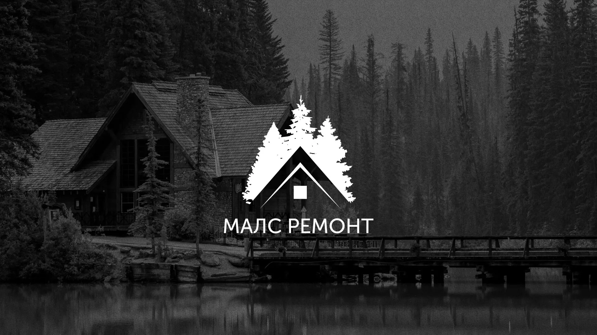 Разработка логотипа для компании «МАЛС РЕМОНТ» в Спасске-Дальнем