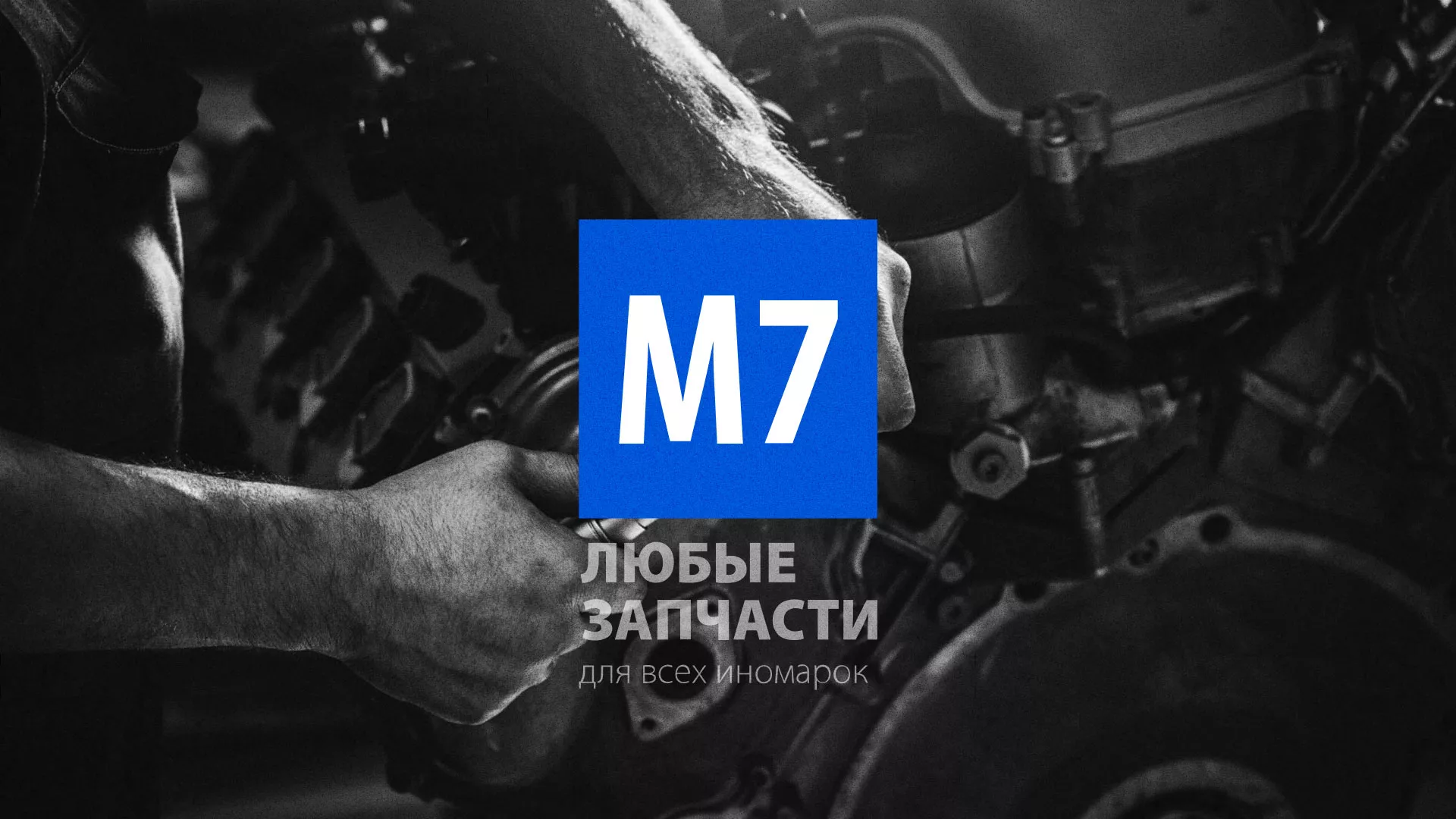 Разработка сайта магазина автозапчастей «М7» в Спасске-Дальнем
