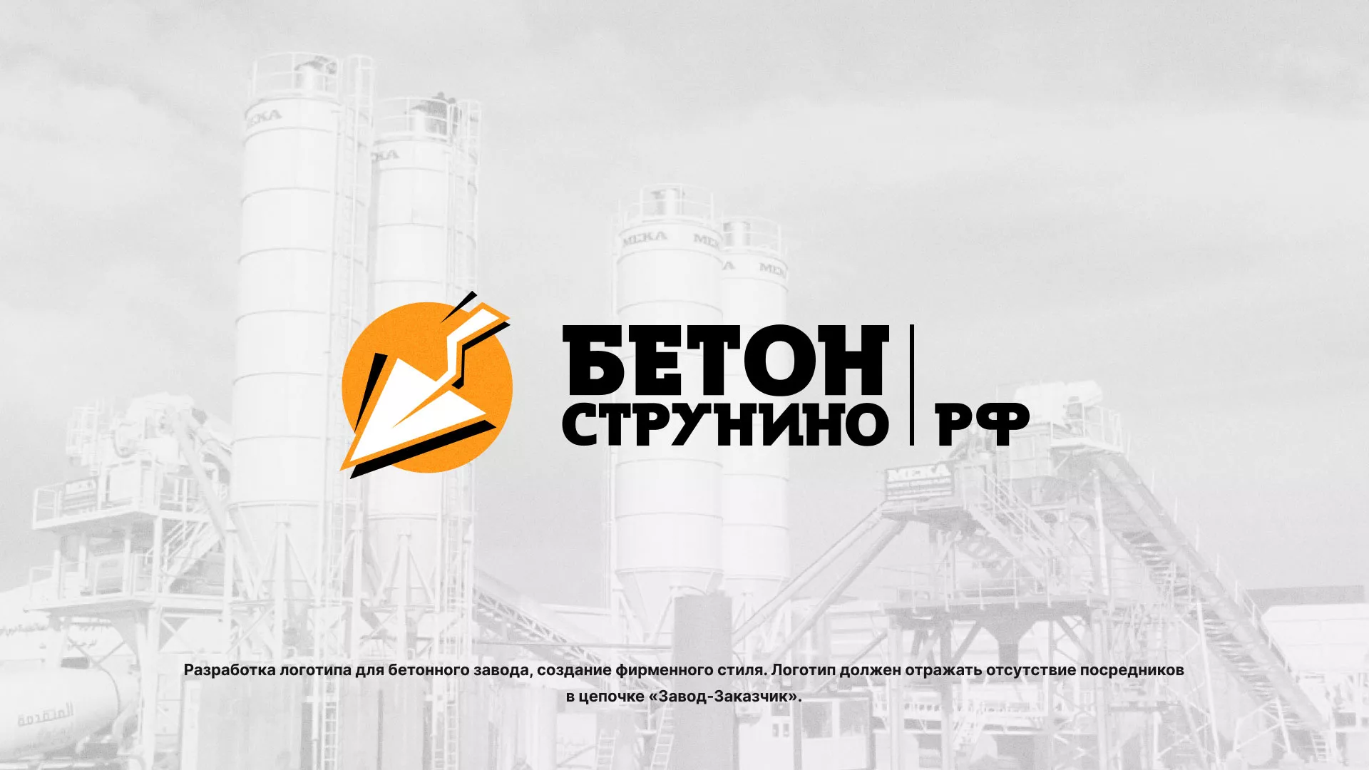 Разработка логотипа для бетонного завода в Спасске-Дальнем