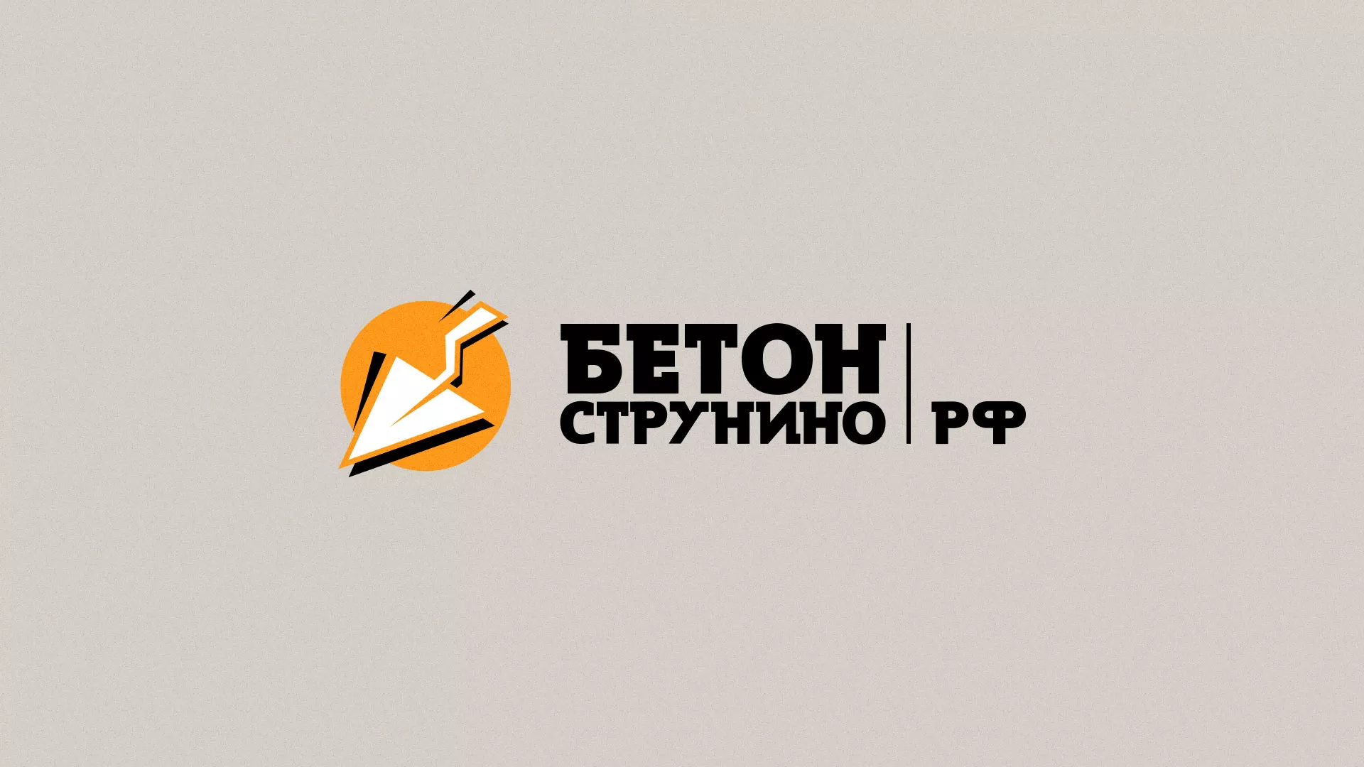 Разработка логотипа для бетонного завода в Спасске-Дальнем