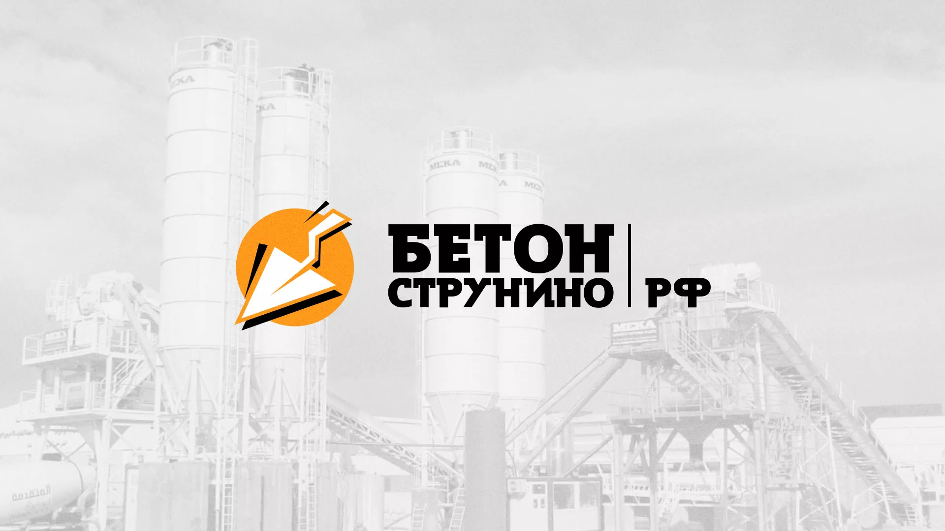 Разработка логотипа для бетонного завода в Спасске-Дальнем