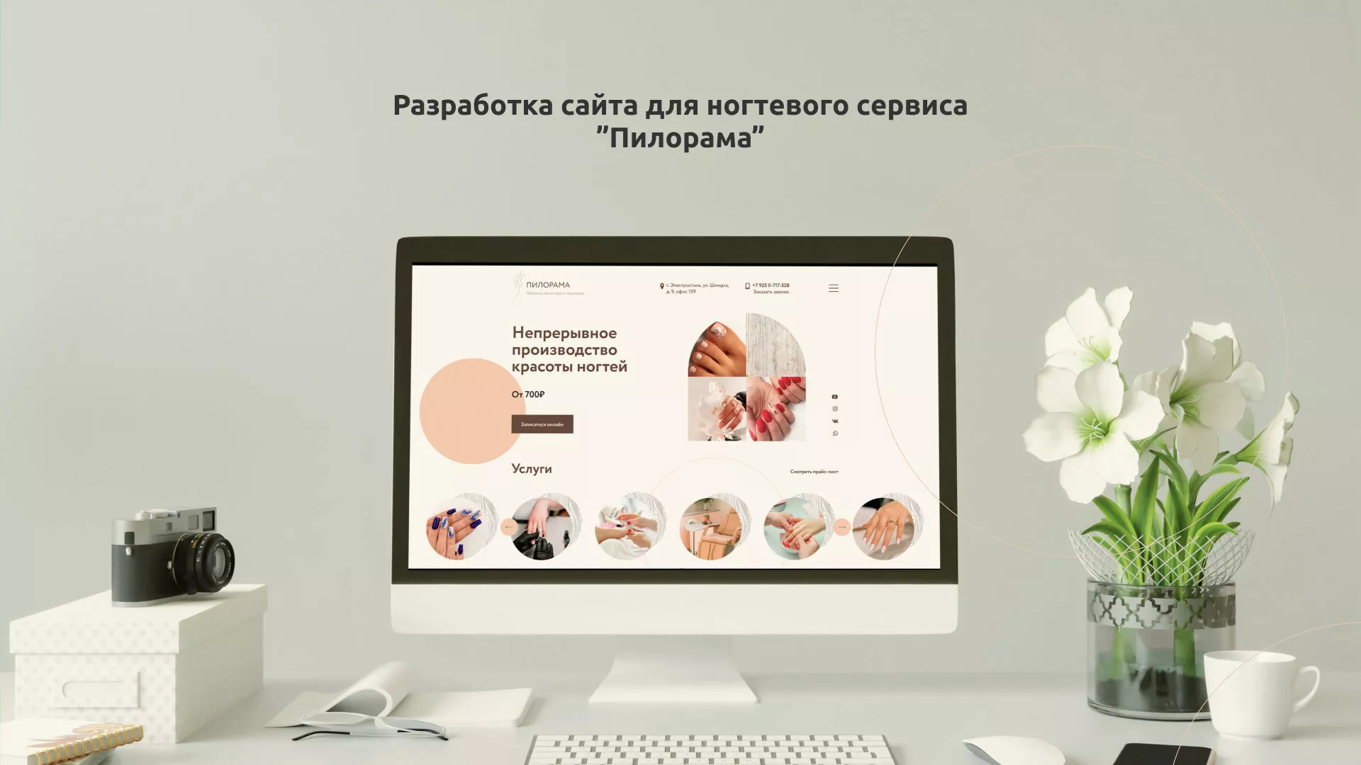 Разработка сайта для ногтевого сервиса «Пилорама» в Спасске-Дальнем