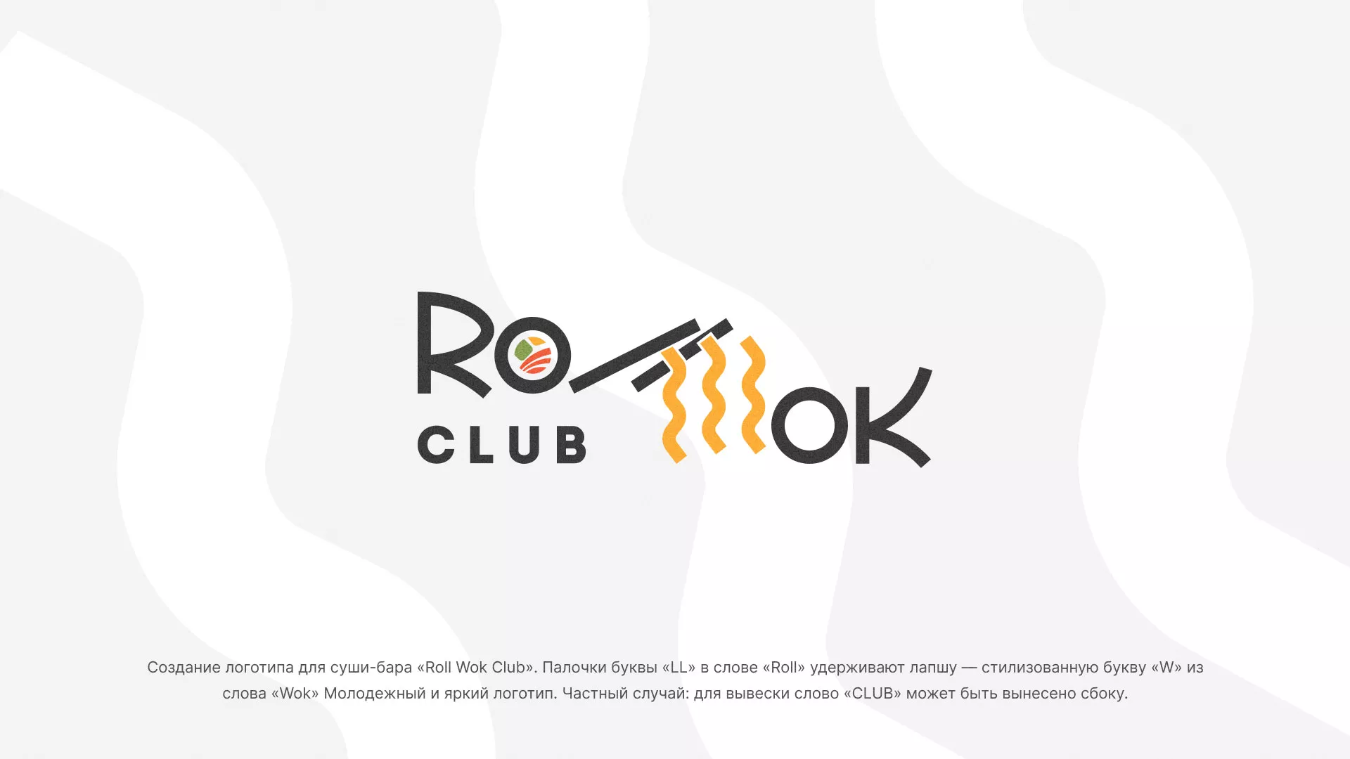 Создание логотипа суши-бара «Roll Wok Club» в Спасске-Дальнем