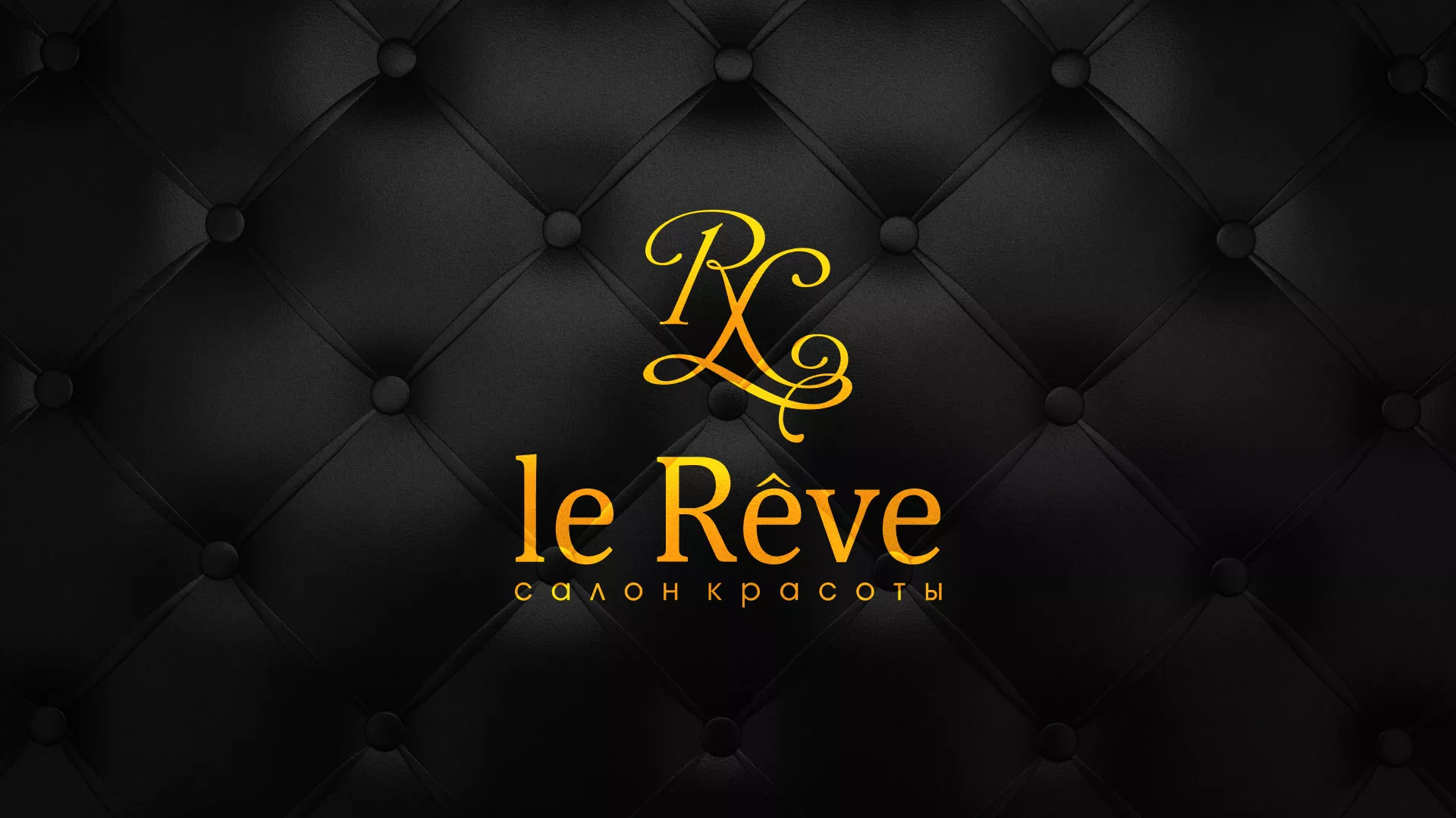 Разработка листовок для салона красоты «Le Reve» в Спасске-Дальнем