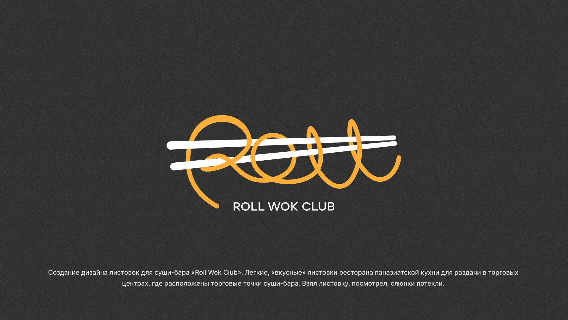Создание дизайна листовок суши-бара «Roll Wok Club» в Спасске-Дальнем