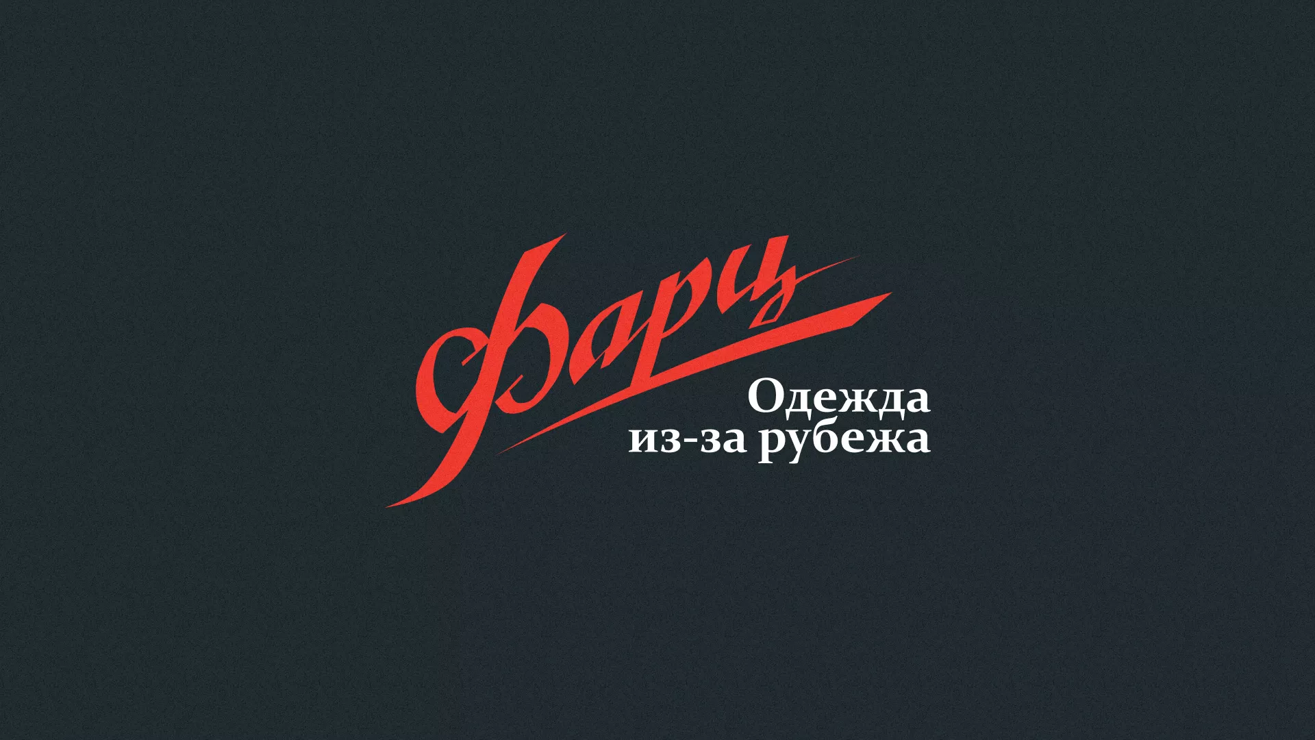 Разработка логотипа магазина «Фарц» в Спасске-Дальнем